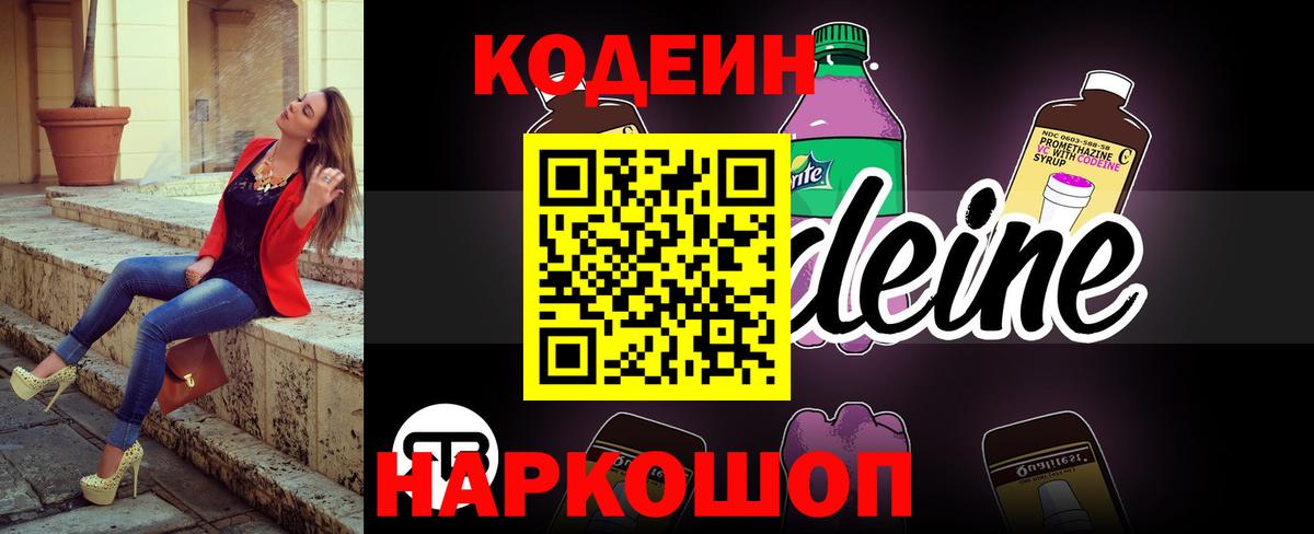 Кодеин напиток Lean (лин)  Кодеин Purple Drank  Темрюк  Вход с VPN 